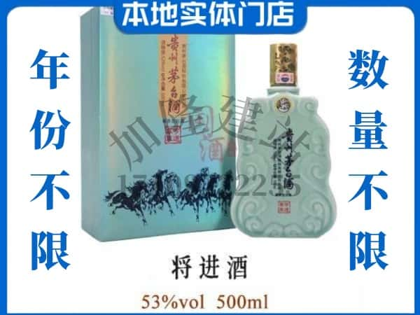 ​黔东南黎平县回收将进酒茅台酒空瓶子